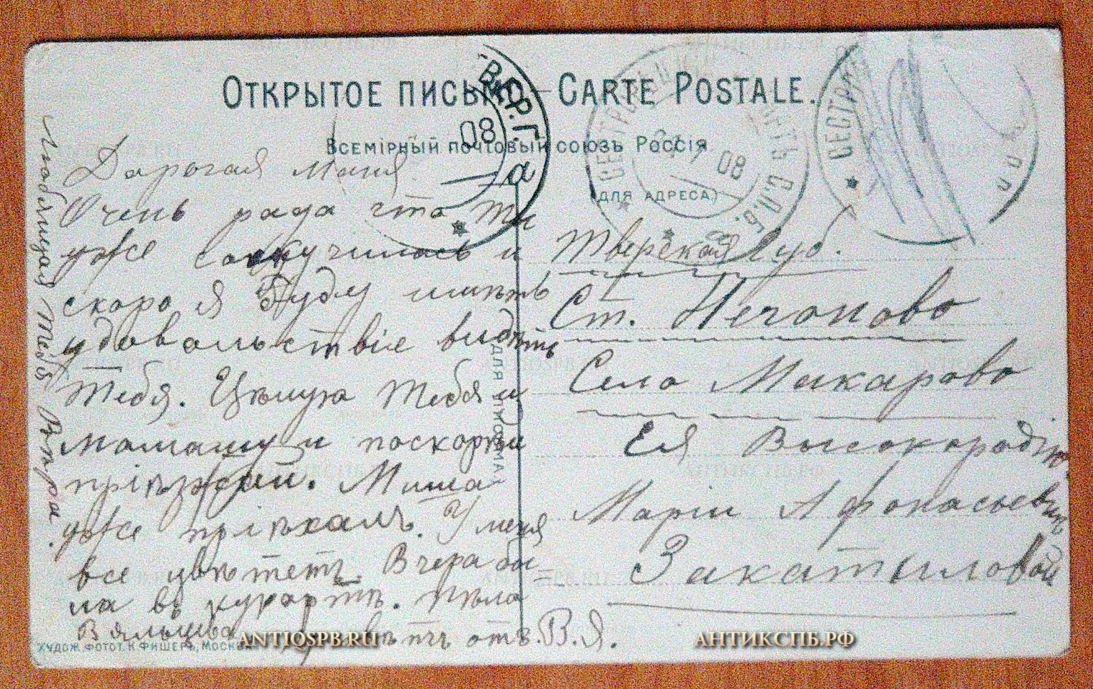 Открытка старинная "Дача В. Я. Майбороды у Сестрорецка. Вилла Вера". "Environs de Sestroretzk.Сестрорецк ". Худ. фотот. К. Фишер. Москва. Всемирный почтовый союз. Нач. ХХ века. Россия. №5692
